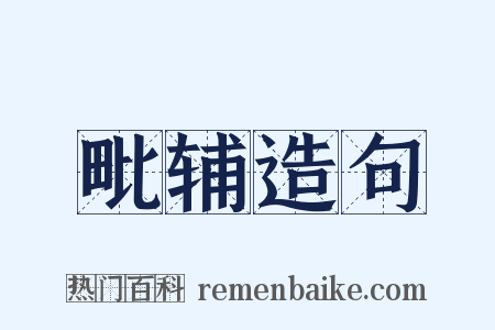 毗辅造句是什么意思的图片